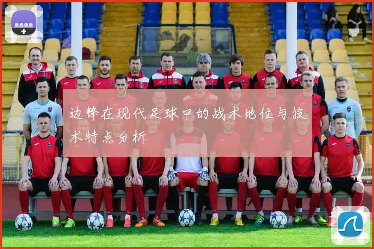 边锋在现代足球中的战术地位与技术特点分析