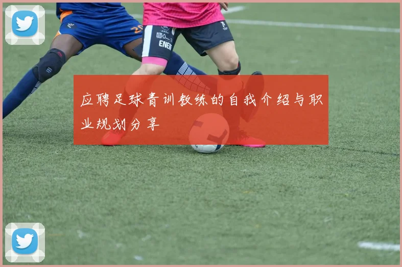 应聘足球青训教练的自我介绍与职业规划分享