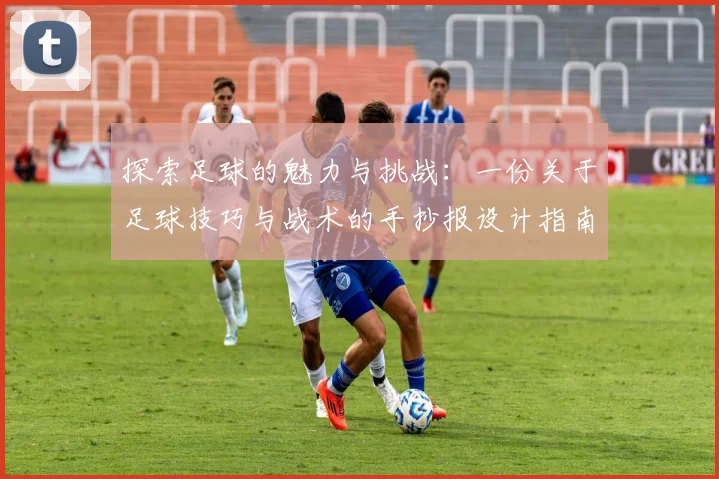 探索足球的魅力与挑战：一份关于足球技巧与战术的手抄报设计指南