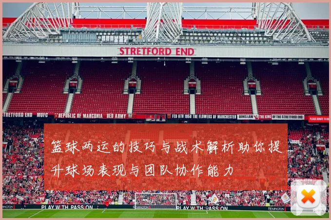 篮球两运的技巧与战术解析助你提升球场表现与团队协作能力