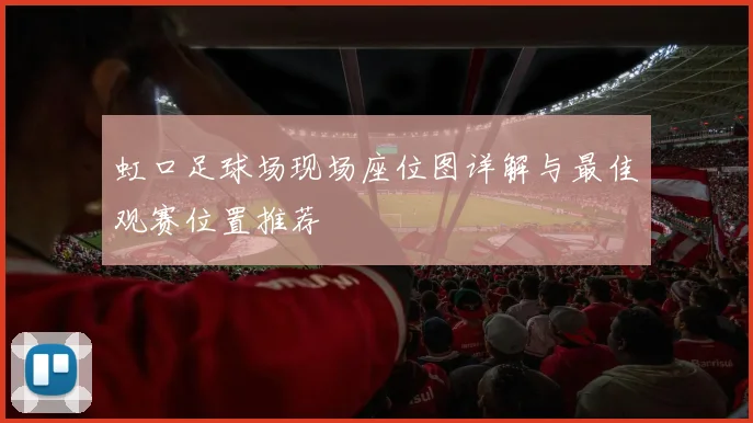 虹口足球场现场座位图详解与最佳观赛位置推荐